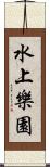 水上樂園 Scroll