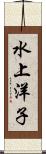 水上洋子 Scroll