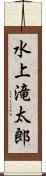 水上滝太郎 Scroll