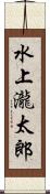 水上瀧太郎 Scroll