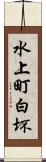 水上町白坏 Scroll