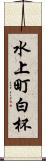 水上町白杯 Scroll