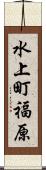 水上町福原 Scroll