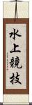 水上競技 Scroll