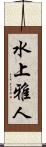 水上雅人 Scroll