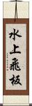 水上飛板 Scroll