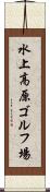 水上高原ゴルフ場 Scroll