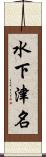 水下津名 Scroll
