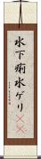 水下痢 Scroll