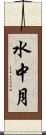 水中月 Scroll