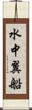 水中翼船 Scroll