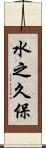 水之久保 Scroll