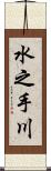 水之手川 Scroll