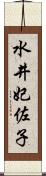 水井妃佐子 Scroll