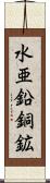 水亜鉛銅鉱 Scroll