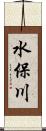 水保川 Scroll