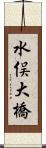 水俣大橋 Scroll
