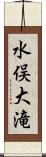 水俣大滝 Scroll