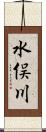 水俣川 Scroll