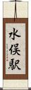 水俣駅 Scroll