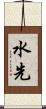 水先 Scroll
