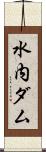 水内ダム Scroll