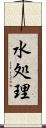 水処理 Scroll
