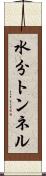水分トンネル Scroll
