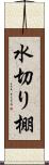 水切り棚 Scroll