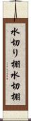 水切り棚 Scroll