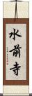 水前寺 Scroll