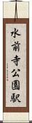 水前寺公園駅 Scroll