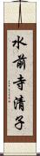 水前寺清子 Scroll