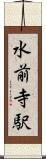 水前寺駅 Scroll