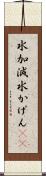 水加減 Scroll