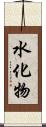 水化物 Scroll