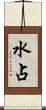 水占 Scroll