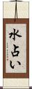 水占い Scroll