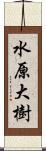 水原大樹 Scroll