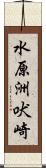 水原洲吠崎 Scroll