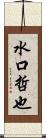水口哲也 Scroll