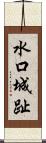 水口城趾 Scroll