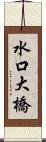 水口大橋 Scroll