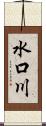 水口川 Scroll