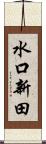 水口新田 Scroll