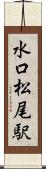 水口松尾駅 Scroll