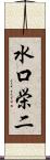 水口栄二 Scroll