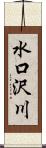 水口沢川 Scroll