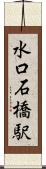 水口石橋駅 Scroll