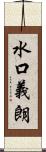 水口義朗 Scroll